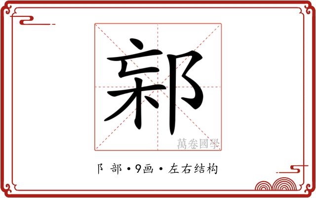 𨛌 𨛌
