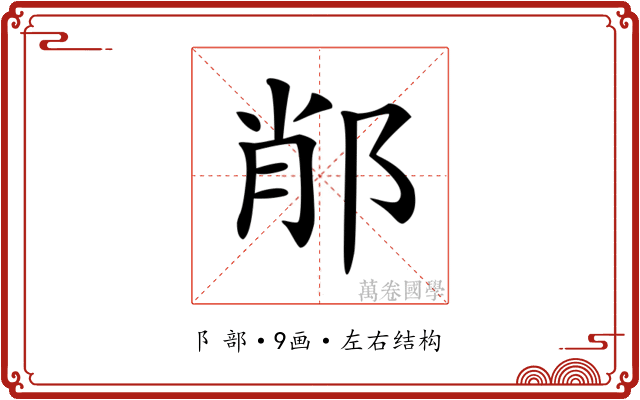 𨛍 𨛍