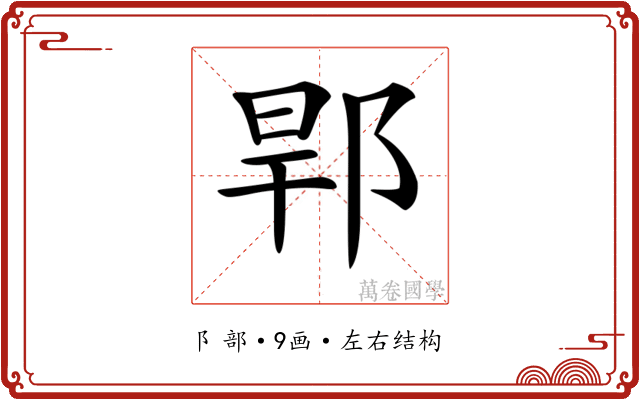 𨛎