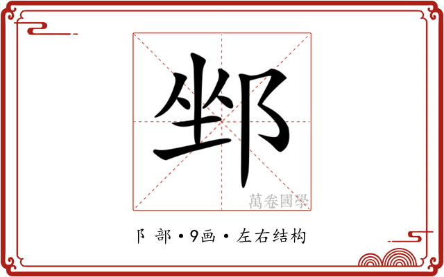 𨛏 𨛏