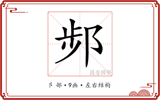 𨛒 𨛒