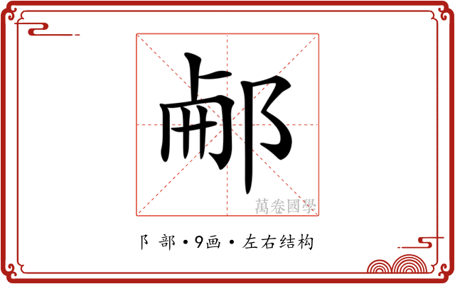 𨛖