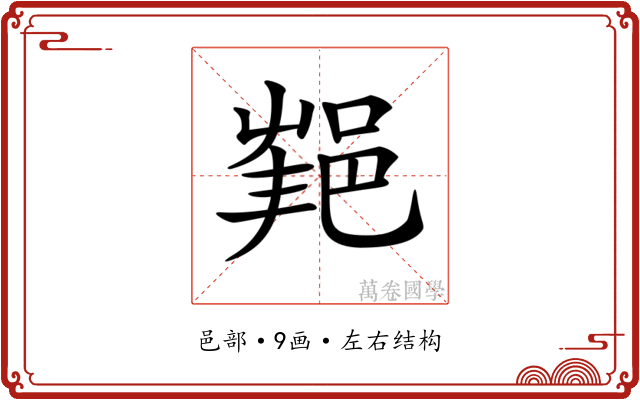 𨛝