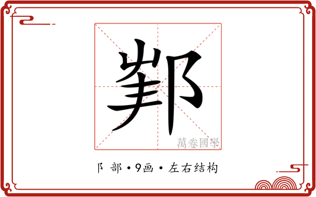𨛟
