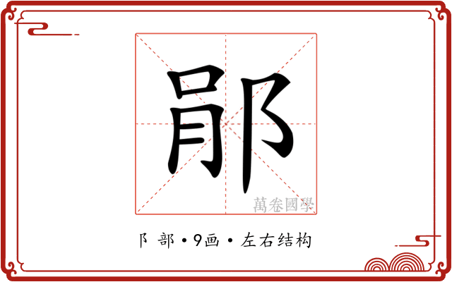 𨛡
