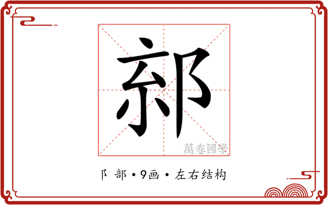 𨛧