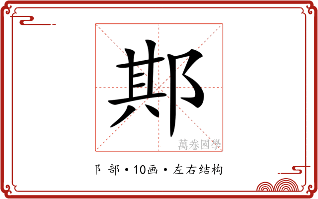 𨛺