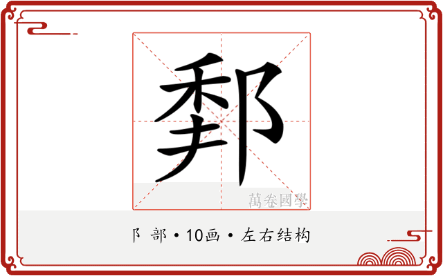 𨛻
