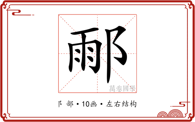 𨜄