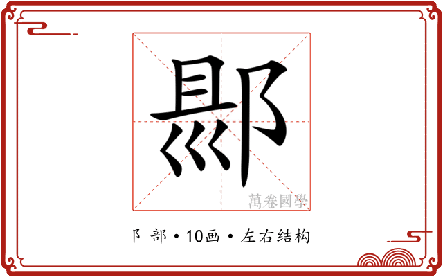 𨜇