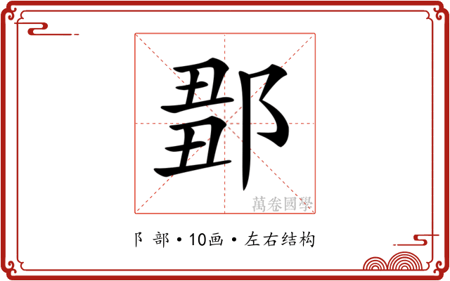 𨜈