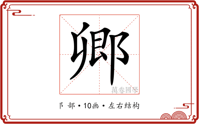 𨜊