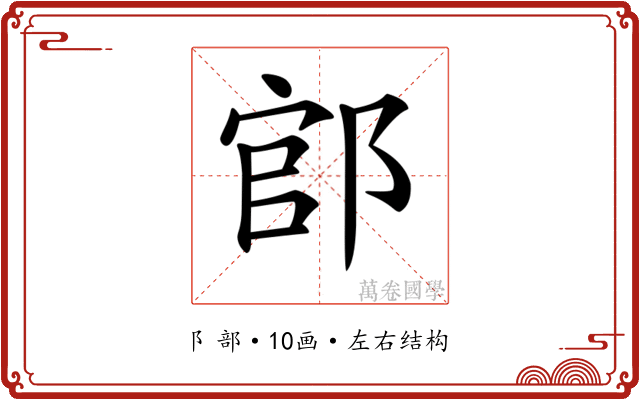 𨜌 𨜌