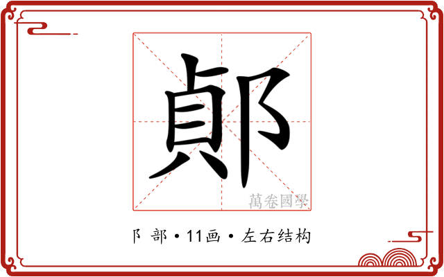 𨜓