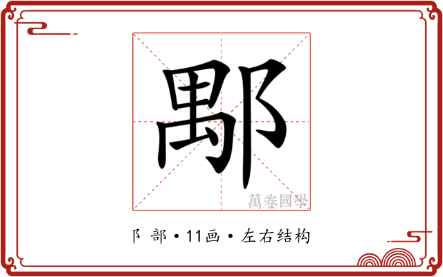 𨜖