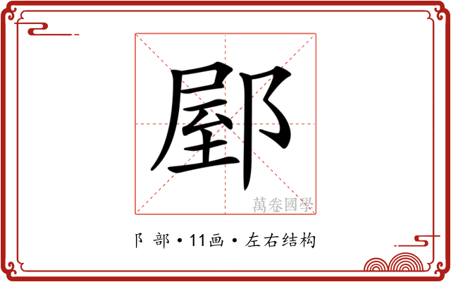 𨜘