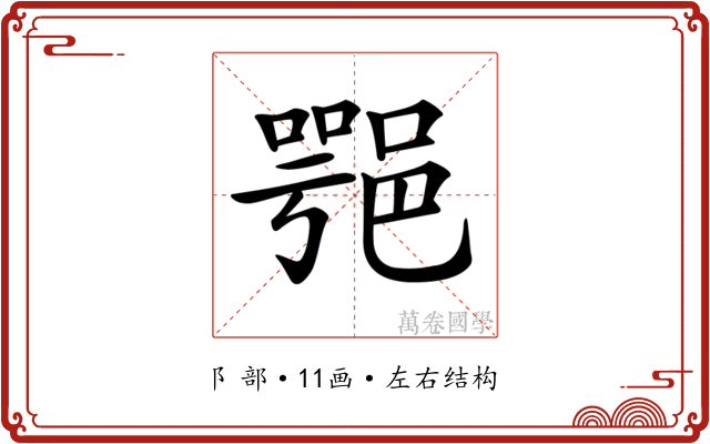 𨜝