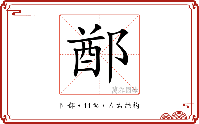 𨜟