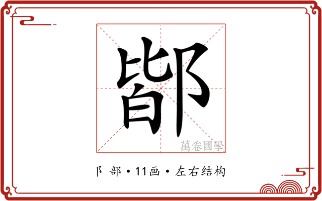 𨜡