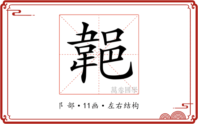 𨜢