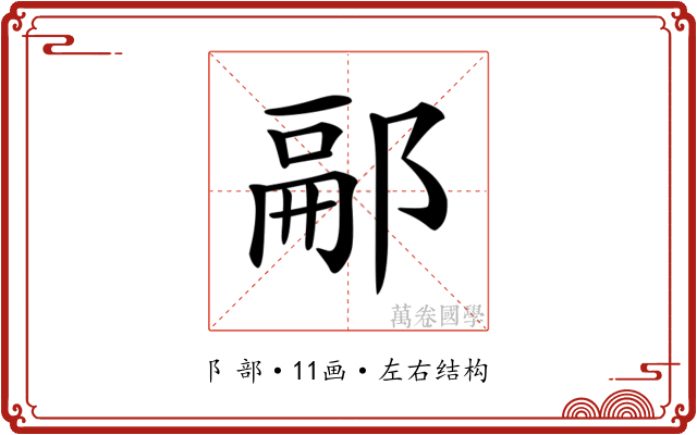 𨜥