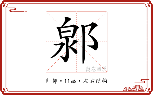 𨜩