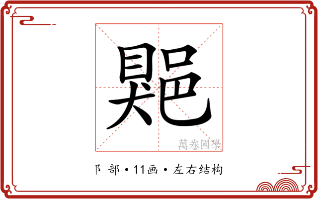 𨜯