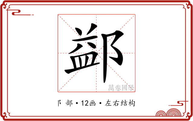 𨜶 𨜶