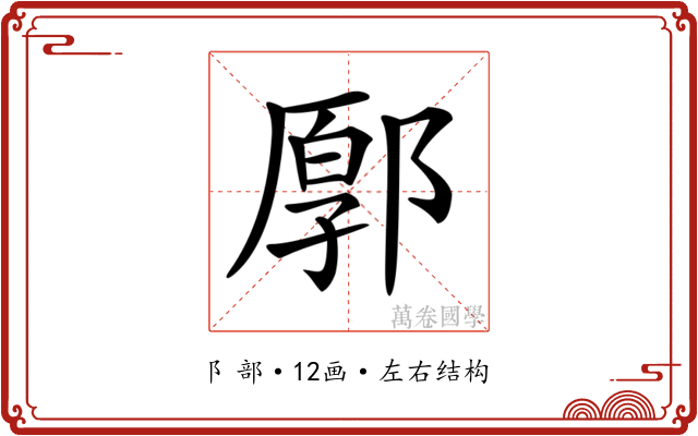 𨜸