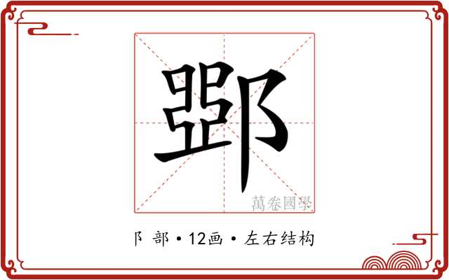 𨜹