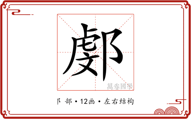 𨜻 𨜻