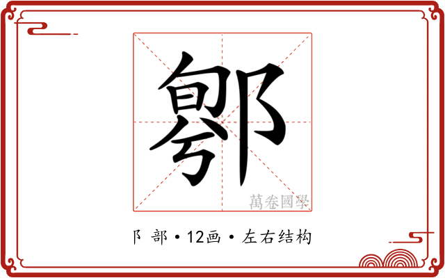 𨝁