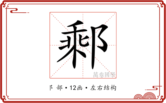 𨝄