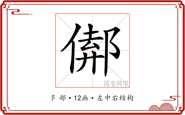 𨝈