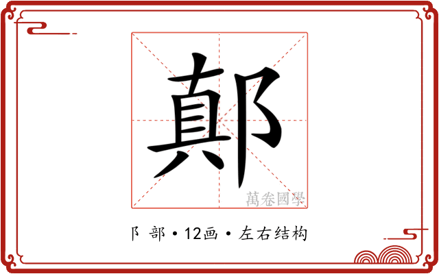 𨝊