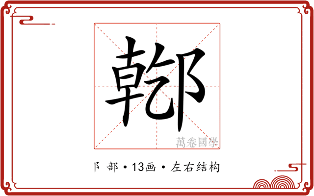 𨝌 𨝌