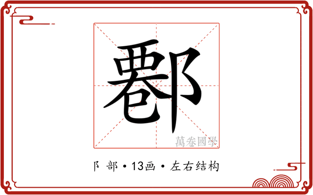 𨝍 𨝍