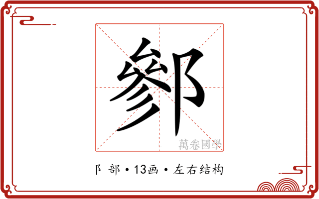 𨝐