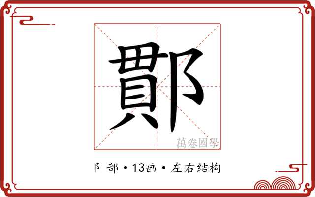 𨝑