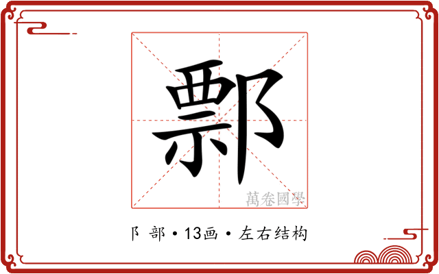 𨝓
