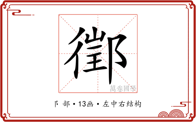 𨝔