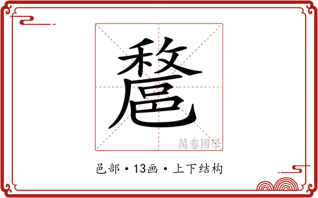 𨝟