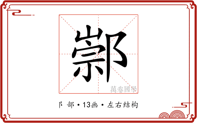 𨝡