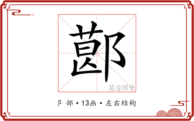 𨝥
