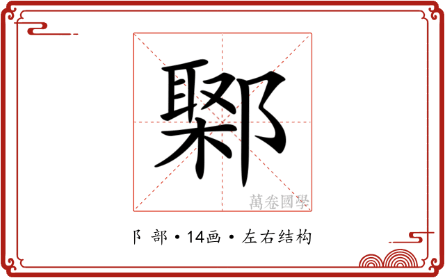 𨝮