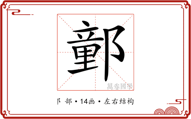 𨝯 𨝯
