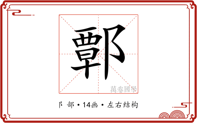 𨝸 𨝸