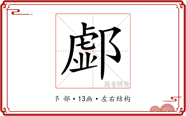 𨝹