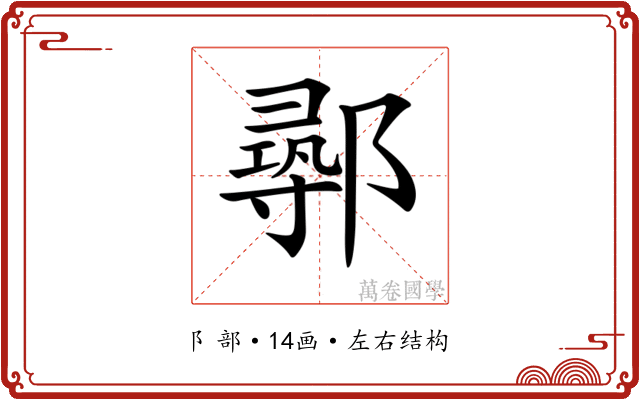 𨝻