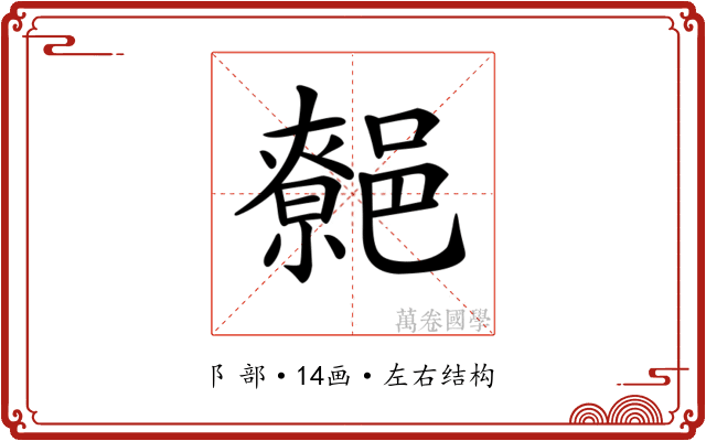 𨝼